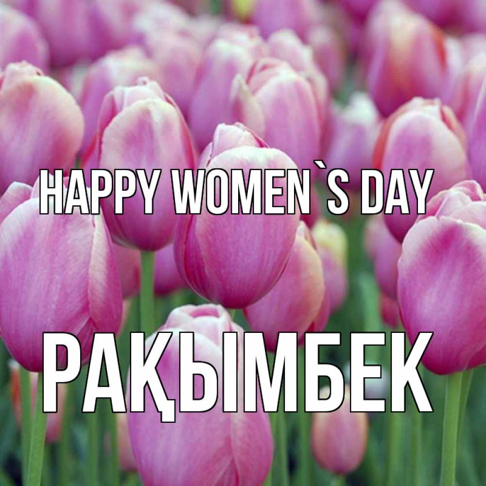 Greetings card с именем, Рақымбек happy women`s day на международный женский день 3 Greetings with text for free download 